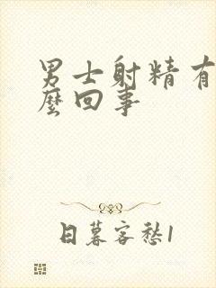 男士射精有血怎么回事