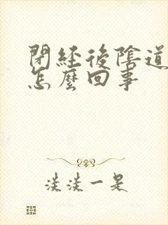 闭经后阴道痒是怎么回事