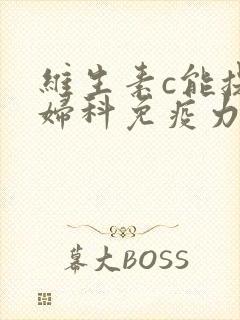 维生素c能提高妇科免疫力吗