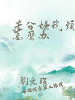 老公嫌我烦我该怎么办