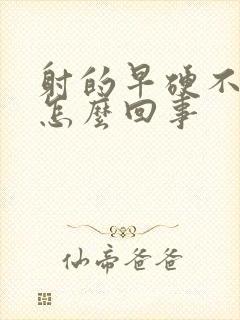 射的早硬不起来怎么回事