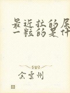 最近拉的屎一粒一粒的是什么原因