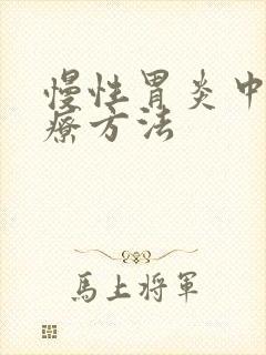 慢性胃炎中药治疗方法