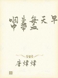 咽炎每天早上痰中带血