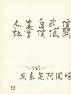 人生自我价值和社会价值关系