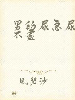 男的尿急尿频尿不尽