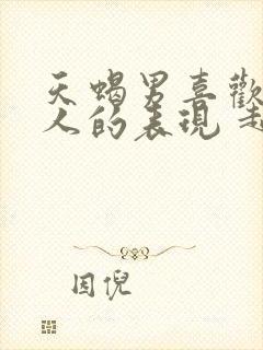 天蝎男喜欢一个人的表现 超准