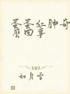 蛋蛋红肿奇痒怎么回事