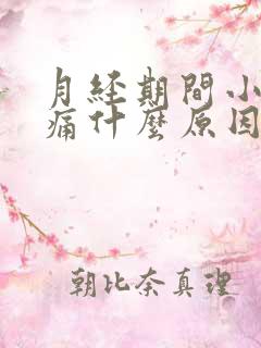 月经期间小腹胀痛什么原因女性