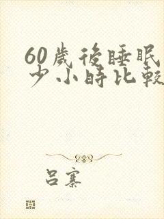 60岁后睡眠多少小时比较好