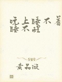 晚上睡不着天亮睡不醒