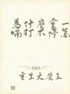 为什么会一直打嗝打不停怎么回事