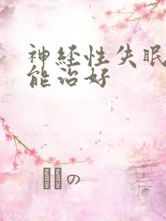 神经性失眠怎么能治好