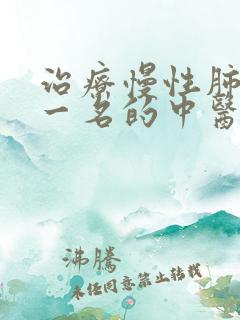 治疗慢性肺阻第一名的中医院