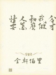 情人和我分手了要怎么做才能挽回