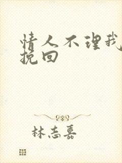 情人不理我怎么挽回