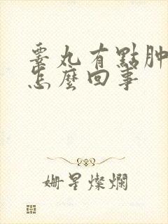 睾丸有点肿疼是怎么回事