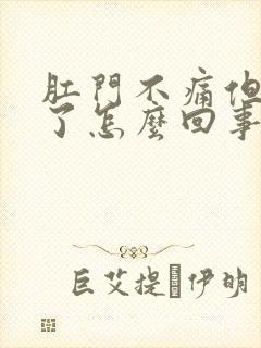 肛门不痛但出血了怎么回事