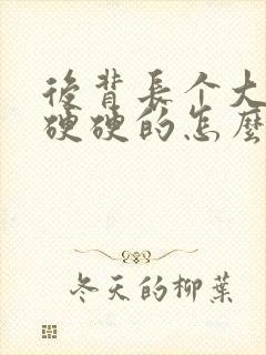 后背长个大疙瘩硬硬的怎么办