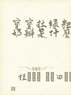 宝宝拉绿粑粑有奶瓣是什么原因