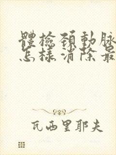 体检颈动脉斑块怎样消除最好的方法