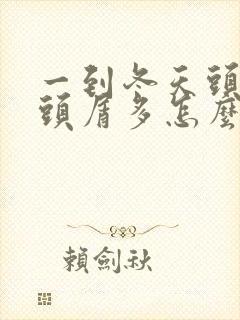 一到冬天头皮痒头屑多怎么回事