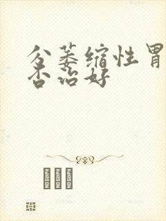 分萎缩性胃炎能否治好