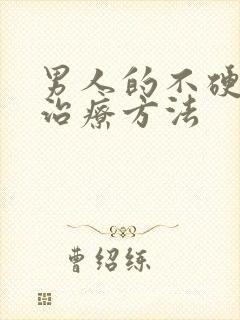 男人的不硬怎么治疗方法