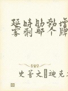 延时助勃增硬喷雾剂哪个牌子好