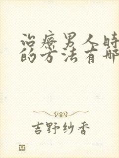 治疗男人时间短的方法有哪些