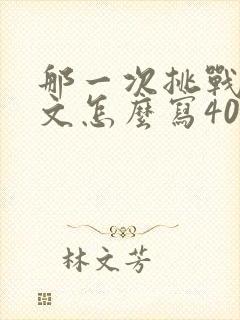 那一次挑战的作文怎么写400字