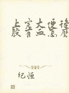 上完大便后擦屁股有血怎么回事