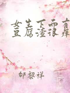 女生下面有白色豆腐渣很痒