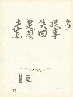 老是失眠多梦是怎么回事