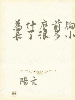 为什么前胸后背长了很多小痘痘