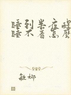 睡到半夜醒了就睡不着怎么回事