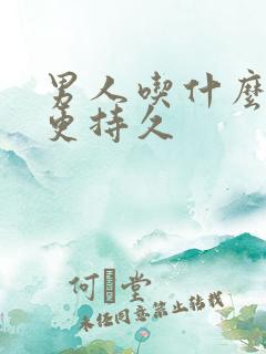 男人吃什么补肾更持久