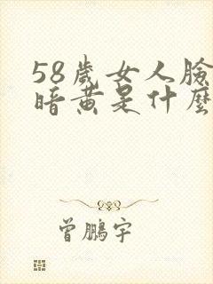 58岁女人脸色暗黄是什么原因?