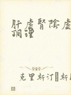 肝虚肾阴虚怎么调理