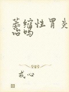 萎缩性胃炎容易治吗