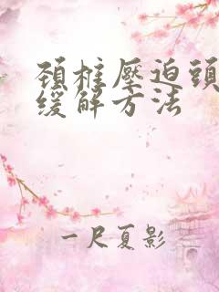 颈椎压迫头疼 缓解方法