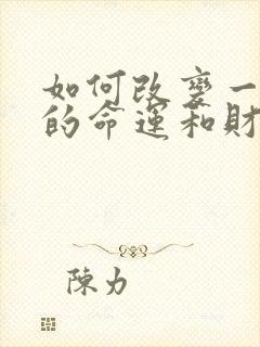 如何改变一个人的命运和财运