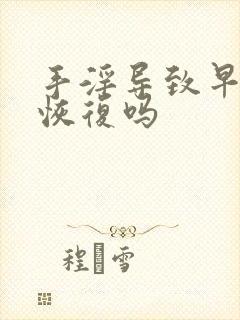 手淫导致早射能恢复吗