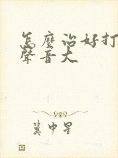 怎么治好打呼噜声音大