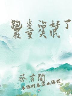 跑步治好了我的严重失眠