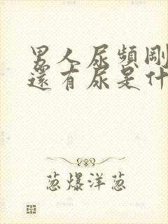 男人尿频刚尿完还有尿是什么原因