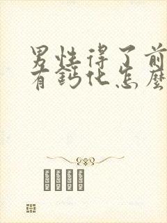 男性得了前列腺有钙化怎么治疗啊比较好