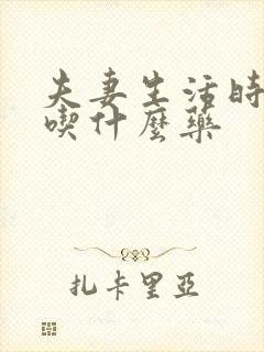 夫妻生活时间短吃什么药