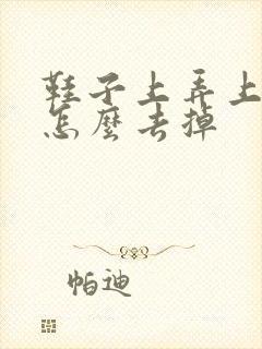 鞋子上弄上胶水怎么去掉