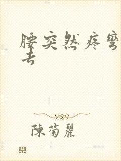 腰突然疼弯不下去